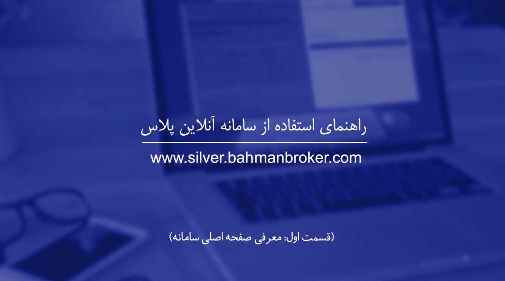 راهنمای استفاده از سامانه آنلاین پلاس قسمت اول-شرکت کارگزاری بهمن